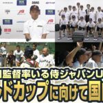 井端弘和監督率いる侍ジャパンU-12代表、ワールドカップに向けて国内合宿！