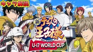 最近興味持った人がアニメ新章を見る前に見てほしい動画(キャラ解説)「新テニスの王子様 U-17 WORLD CUP」【テニプリ】