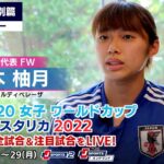 【インタビュー】山本 柚月 U-20日本女子代表FW｜FIFA U-20 女子ワールドカップ