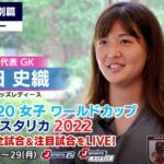 【インタビュー】福田 史織 U-20日本女子代表GK｜FIFA U-20 女子ワールドカップ