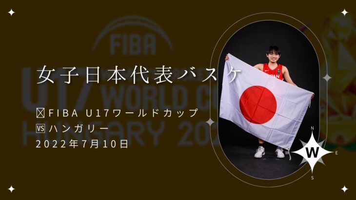 【女子U17日本代表】 FIBA U17ワールドカップ🆚ハンガリー解説
