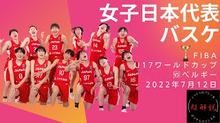 【女子U17日本代表】 FIBA U17ワールドカップ🆚ベルギー解説