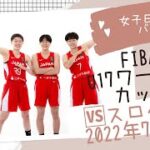 【女子U17日本代表】 FIBA U17ワールドカップ🆚スロベニア解説