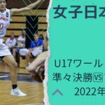 【女子U17日本代表】 FIBA U17ワールドカップ🆚アメリカ解説