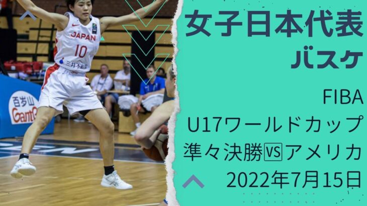 【女子U17日本代表】 FIBA U17ワールドカップ🆚アメリカ解説