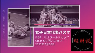 【女子U17日本代表】 FIBA U17ワールドカップ🆚ハンガリー解説
