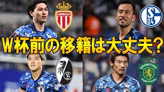 【サッカー日本代表】W杯前の移籍は是が非か？吉田、南野、守田、堂安…多くの代表候補の移籍をゆっくり解説。