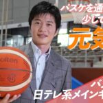 【日本を元気に】田中圭 バスケットボールW杯日テレ系メインキャスターに