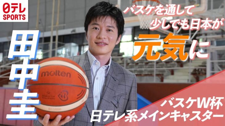 【日本を元気に】田中圭 バスケットボールW杯日テレ系メインキャスターに