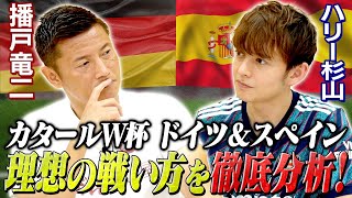 【W杯】ドイツ戦とスペイン戦で日本代表は勝てるのか？！播戸とハリーが徹底分析！！
