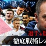 【戦術考察】W杯で日本代表と対戦するドイツ代表徹底分析　選手＆監督紹介