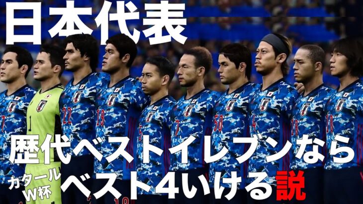日本代表 歴代日本代表ベストイレブンならカタールw杯ベスト4いける説 サッカー動画max