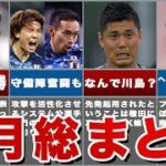 【W杯大丈夫なん？】6月に行われたサッカー日本代表戦総まとめ・課題やメンバー選考について