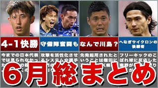 【W杯大丈夫なん？】6月に行われたサッカー日本代表戦総まとめ・課題やメンバー選考について