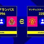 【eFootball】名古屋グランパス vs マンチェスターユナイテッド　フルマッチ【ウイイレ】【イーフト】【Jリーグ】
