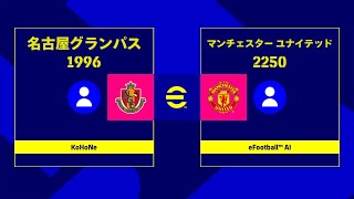 【eFootball】名古屋グランパス vs マンチェスターユナイテッド　フルマッチ【ウイイレ】【イーフト】【Jリーグ】