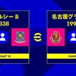 【eFootball】名古屋グランパス vs チェルシー　フルマッチ【ウイイレ】【イーフト】【Jリーグ】