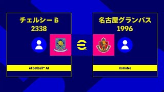 【eFootball】名古屋グランパス vs チェルシー　フルマッチ【ウイイレ】【イーフト】【Jリーグ】