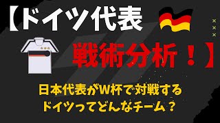 【ドイツ代表戦術解説！】ワールドカップで日本代表はどう戦う？