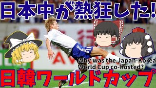 【サッカー日本代表】日韓ワールドカップはなぜ共催になったのか？【ゆっくり解説】