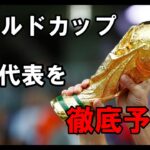 【ワールドカップ】日本代表メンバーを徹底予想