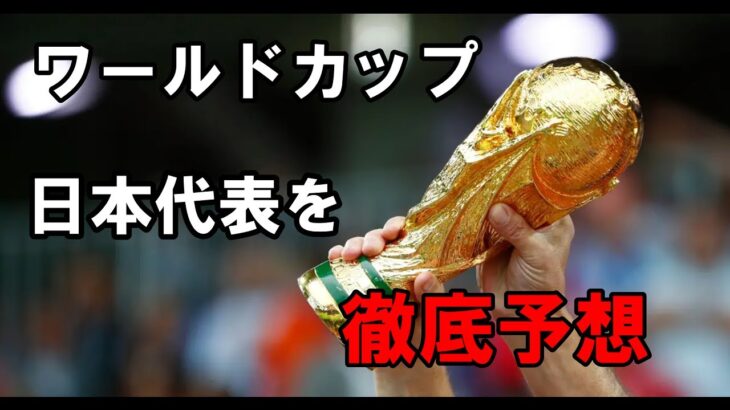 【ワールドカップ】日本代表メンバーを徹底予想