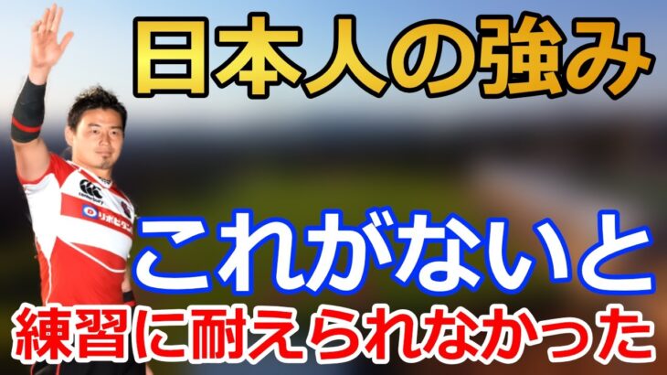 【五郎丸歩】 ラグビーを通して感じた日本人の強み エディ・ジョーンズにも言われた日本人の特徴とは 【ラグビー 名言 ワールドカップ】
