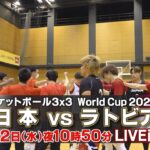 【男子】日本 vs ラトビア｜バスケットボール3×3 ワールドカップ2022 6月22日(水)夜10時50分〜 LIVE配信