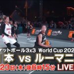【女子】日本 vs ルーマニア｜バスケットボール3×3 ワールドカップ2022 6月23日(木)夜6時15分〜 LIVE配信