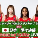 【女子】日本 vs スリランカ｜バスケットボール3×3 アジアカップ2022 準々決勝 ｜7月10日（日）午後1時35分頃～ LIVE配信予定