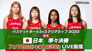 【女子】日本 vs スリランカ｜バスケットボール3×3 アジアカップ2022 準々決勝 ｜7月10日（日）午後1時35分頃～ LIVE配信予定