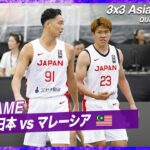 【男子】日本 vs マレーシア｜バスケットボール3×3 アジアカップ2022 予選A｜2022.07.06