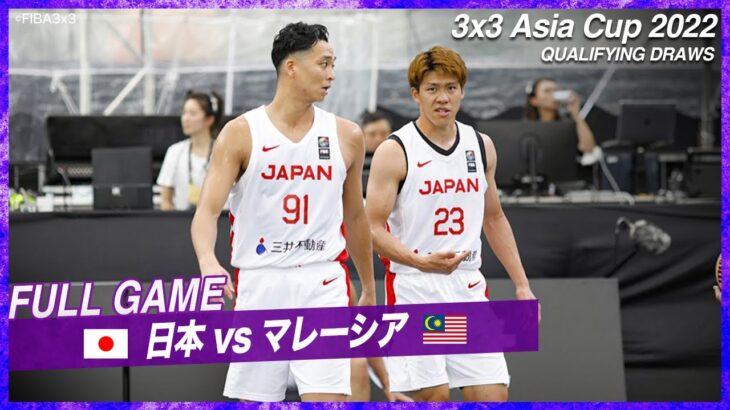 【男子】日本 vs マレーシア｜バスケットボール3×3 アジアカップ2022 予選A｜2022.07.06