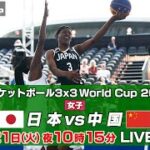【女子】日本 vs 中国｜バスケットボール3×3 ワールドカップ2022 POOL A