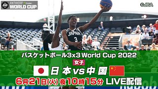 【女子】日本 vs 中国｜バスケットボール3×3 ワールドカップ2022 POOL A