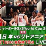 【女子】日本 vs リトアニア｜バスケットボール3×3 ワールドカップ2022 POOL A