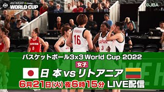 【女子】日本 vs リトアニア｜バスケットボール3×3 ワールドカップ2022 POOL A