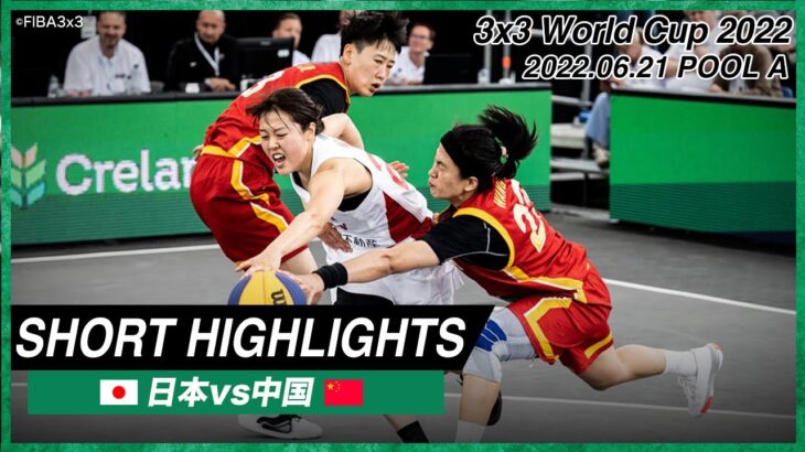 【女子】ハイライト 日本 vs 中国｜バスケットボール3×3 ワールドカップ2022 POOL A