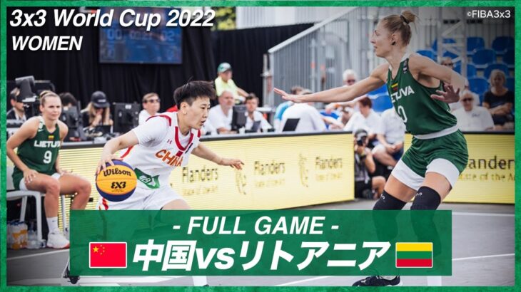 【女子】中国 vs リトアニア｜バスケットボール3×3 ワールドカップ2022 POOL A｜2022.06.23