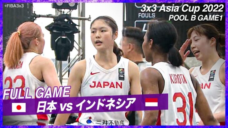 【女子】日本 vs インドネシア｜バスケットボール3×3 アジアカップ2022 POOL B GAME1｜2022.07.08
