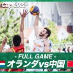 【男子】オランダ vs 中国｜バスケットボール3×3 ワールドカップ2022 POOL C
