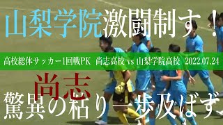 尚志高校 vs 山梨学院高校  PK戦ダイジェスト【高校総体サッカー男子 2022 1回戦】