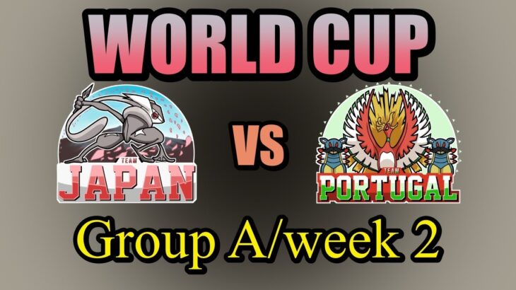 【ポケモン剣盾ダブル】日本 vs ポルトガル（group A week2)　ちゃんなー視点【WORLD CUP】