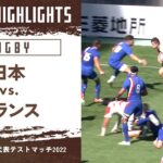 【ハイライト】日本 vs. フランス｜ラグビー日本代表テストマッチ2022(07/02)