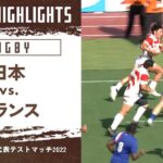 【ハイライト】日本 vs. フランス｜ラグビー日本代表テストマッチ2022(07/09)