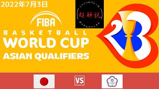 【男子日本代表】vs台湾！FIBAバスケットボールワールドカップ2023 アジア地区予選 Window3
