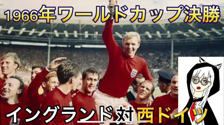 1966年ワールドカップ決勝イングランド対西ドイツの試合を見てみよう‼️#ワールドカップ