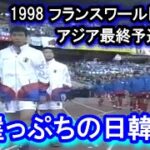 予選突破の為には勝つしかない！1998 フランスワールドカップアジア最終予選日本対韓国。