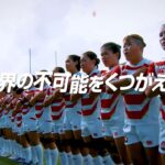「世界の不可能をくつがえせ」｜ラグビーワールドカップ2021ニュージーランド大会で戦うラグビー女子日本代表（サクラフィフティーン）を応援しよう！