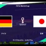 ウイニングイレブン2021  W杯2022シミュレーション　グループE 第1節 第2試合　ドイツ vs. 日本【監督モード試合観戦】【ウイイレ2021】